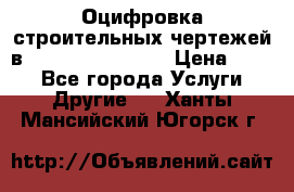  Оцифровка строительных чертежей в autocad, Revit.  › Цена ­ 300 - Все города Услуги » Другие   . Ханты-Мансийский,Югорск г.